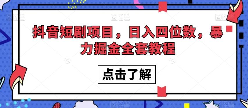 抖音短剧项目，日入四位数，暴力掘金全套教程【揭秘】-天韵资源网