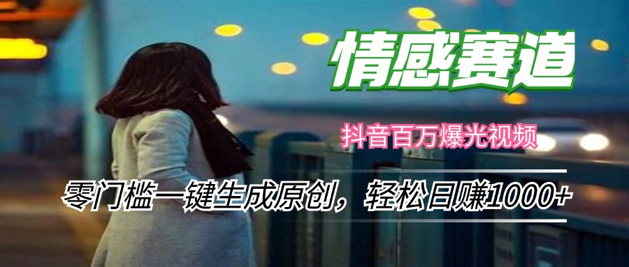 情感小众赛道，零门槛一键生成原创，轻松日赚1000+-天韵资源网