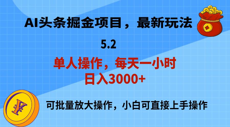 AI撸头条，当天起号，第二天就能见到收益，小白也能上手操作，日入3000+-天韵资源网