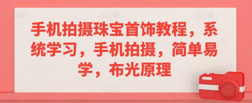 手机拍摄珠宝首饰教程，系统学习，手机拍摄，简单易学，布光原理-天韵资源网
