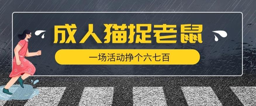 最近很火的成人版猫捉老鼠，一场活动挣个六七百太简单了【揭秘】-天韵资源网