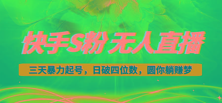 快手S粉无人直播教程，零粉三天暴力起号，日破四位数，小白可入-天韵资源网