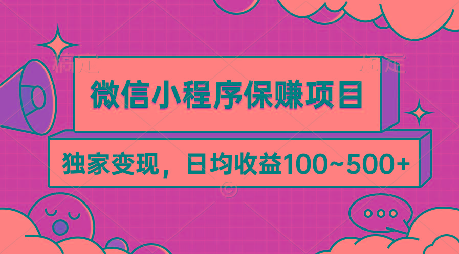 (9900期)微信小程序保赚项目，独家变现，日均收益100~500+-天韵资源网