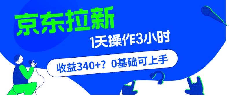 我这朋友玩京东拉新1天操作3小时，收益340+？0基础可上手-天韵资源网