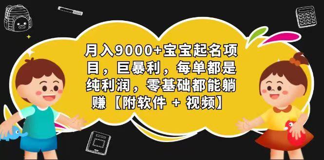 玄学入门级 视频号宝宝起名 0成本 一单268 每天轻松1000+-天韵资源网