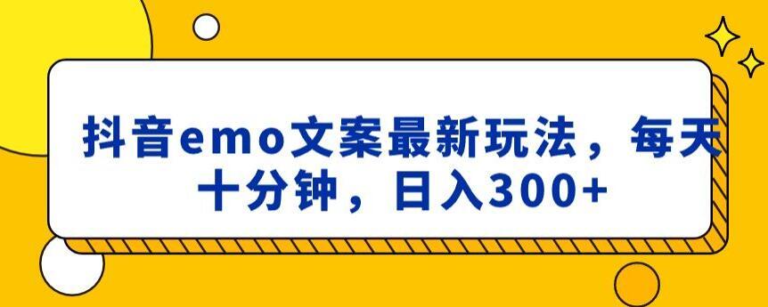 抖音emo文案，小程序取图最新玩法，每天十分钟，日入300+【揭秘】-天韵资源网