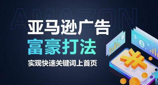 亚马逊广告富豪打法，实现快速关键词上首页-天韵资源网