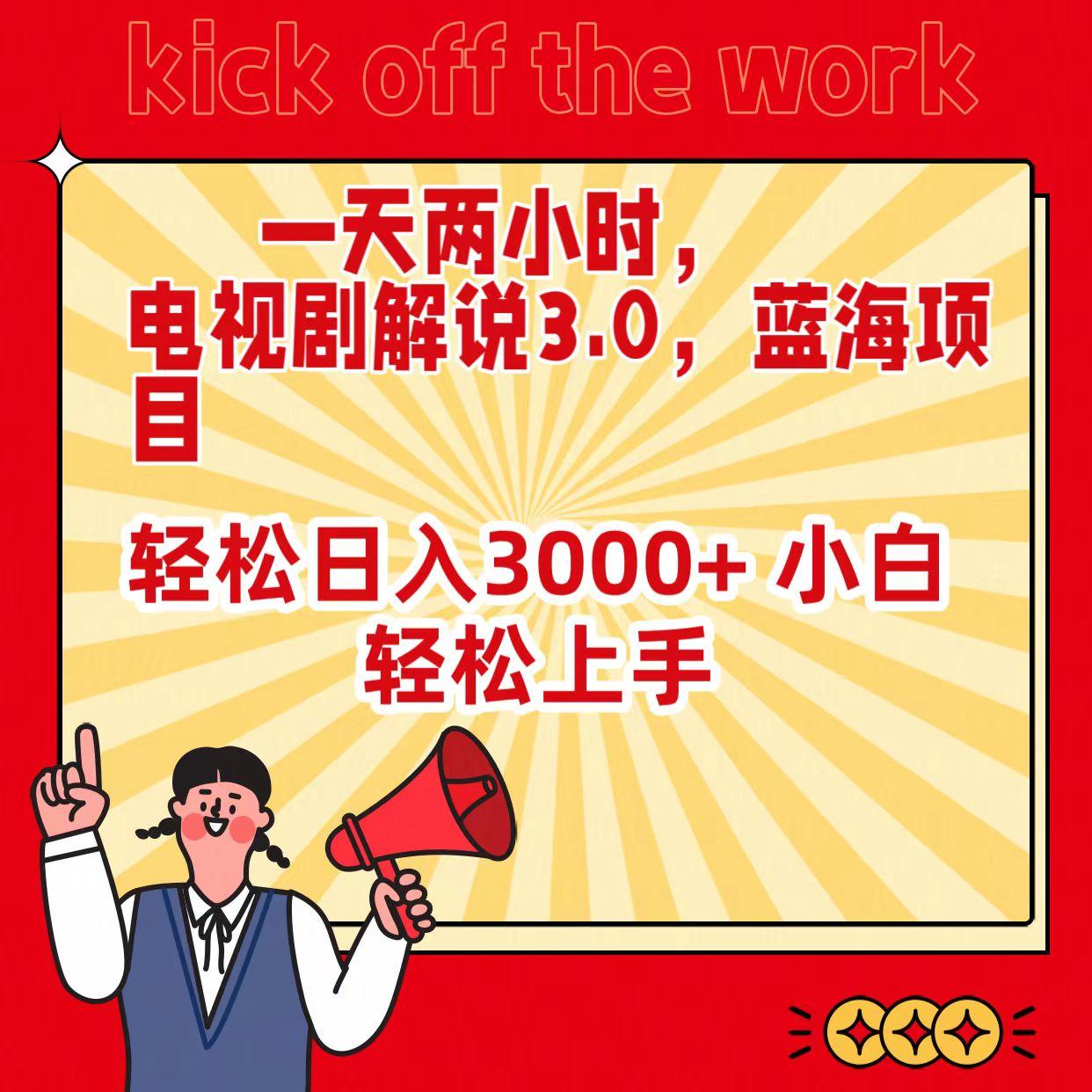 (9321期)一天两小时，电视剧解说3.0，蓝海项目，轻松日入3000+ 小白轻松上手-天韵资源网