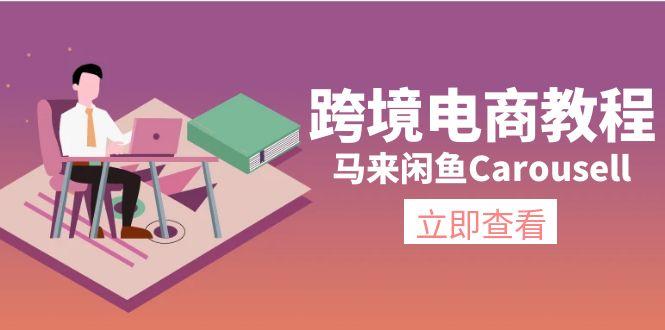 跨境电商教程：马来闲鱼Carousell：环境/邮箱/电话解决/产品上传及流量-天韵资源网