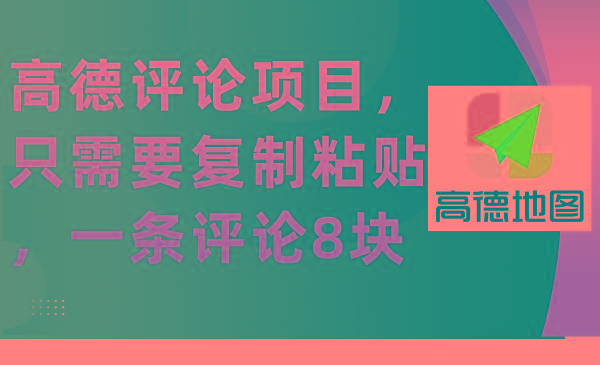 (9306期)高德评论项目，只需要复制粘贴，一条评论8块-天韵资源网