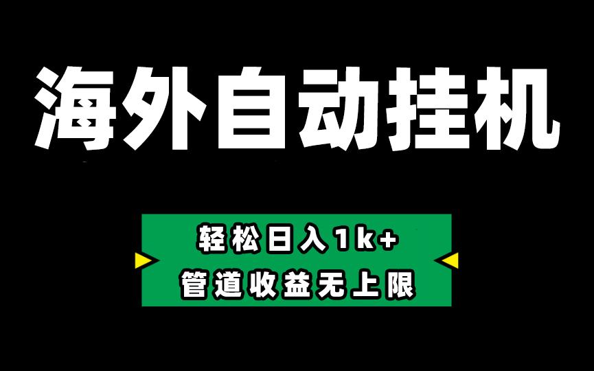 海外淘金，全自动挂机，零投入赚收益，轻松日入1k+，管道收益无上限-天韵资源网