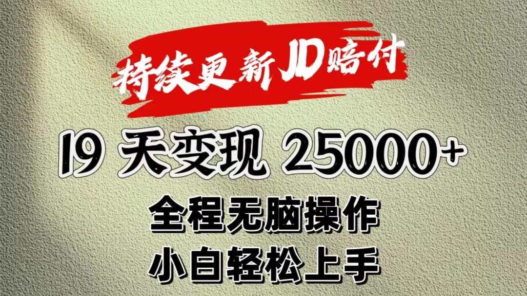 暴力掘金19天变现25000+操作简单小白也可轻松上手-天韵资源网