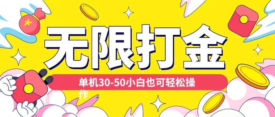 各种平台无限打金玩法，单机30-50纯自撸玩法，适合小白【揭秘】-天韵资源网