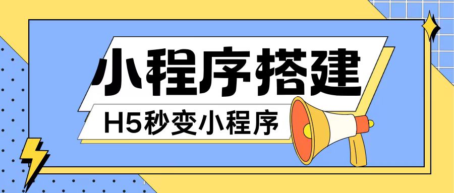 小程序搭建教程网页秒变微信小程序，不懂代码也可上手直接使用【揭秘】-天韵资源网