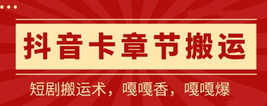 抖音卡章节搬运：短剧搬运术，百分百过抖，一比一搬运，只能安卓【揭秘】-天韵资源网