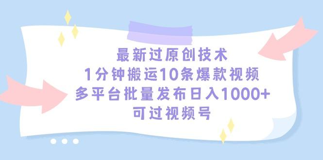 最新过原创技术，1分钟搬运10条爆款视频，多平台批量发布日入1000+，可…-天韵资源网