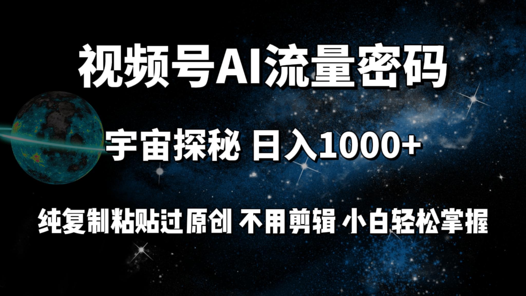 (9797期)视频号流量密码宇宙探秘，日入1000+纯复制粘贴过原创，不用剪辑 小白轻松-天韵资源网