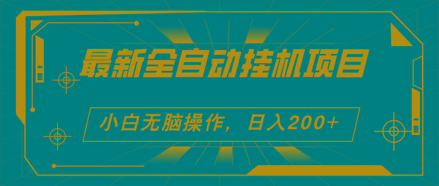 2024最新全自动挂机项目，看广告得收益 小白无脑日入200+ 可无限放大-天韵资源网
