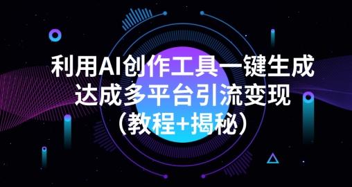 利用AI创作工具一键生成多平台引流变现（教程+揭秘）-天韵资源网
