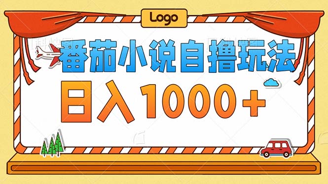 番茄小说零成本自撸玩法，每天1000+，不看播放量，不看视频质量-天韵资源网
