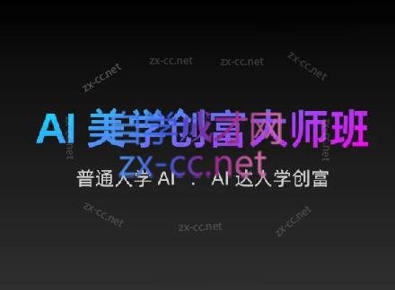 AIGC朵姐·AI美学创富大师班-天韵资源网