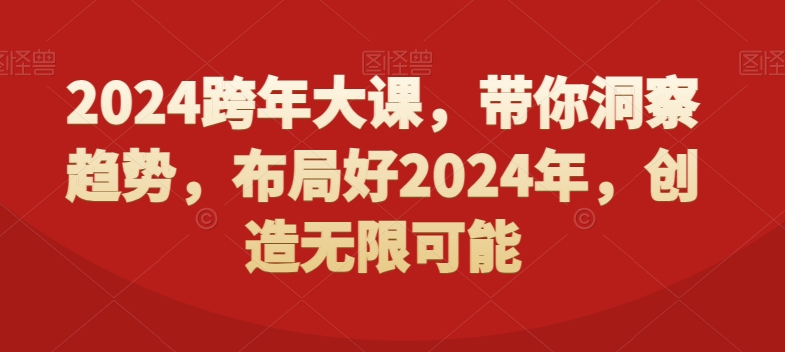 2024跨年大课，​带你洞察趋势，布局好2024年，创造无限可能-天韵资源网
