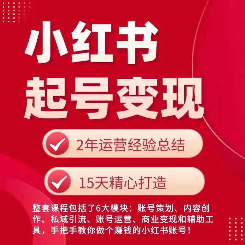 小红书从0~1快速起号变现指南，手把手教你做个赚钱的小红书账号-天韵资源网