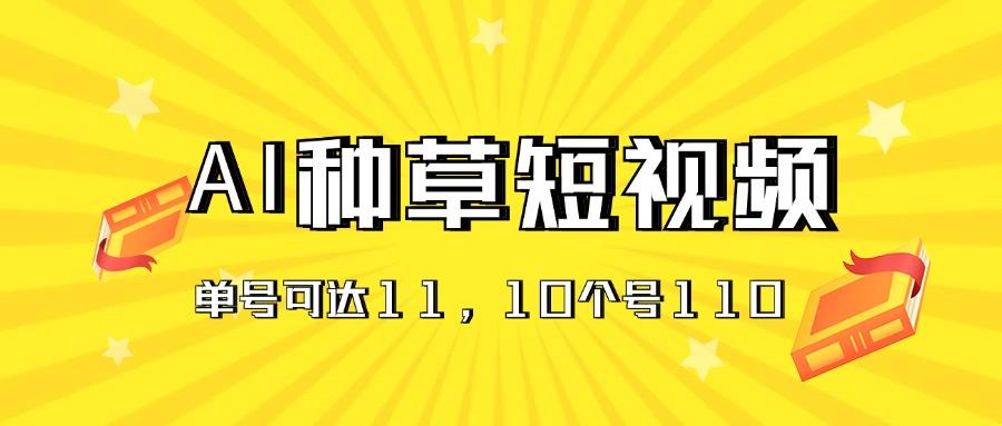 AI种草单账号日收益11元(抖音，快手，视频号-天韵资源网