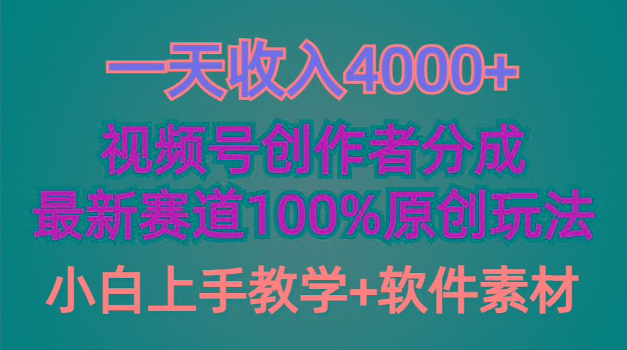 (9694期)一天收入4000+，视频号创作者分成，最新赛道100%原创玩法，小白也可以轻…-天韵资源网