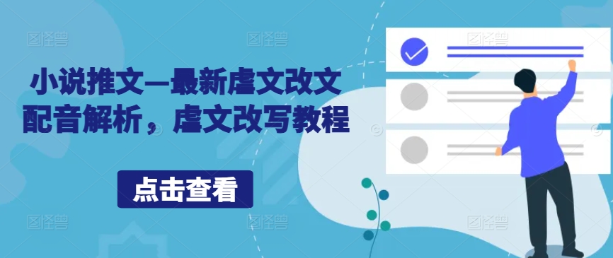 小说推文—最新虐文改文配音解析，虐文改写教程-天韵资源网