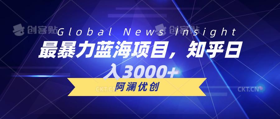 最暴力蓝海项目，知乎日入3000+，可批量扩大-天韵资源网