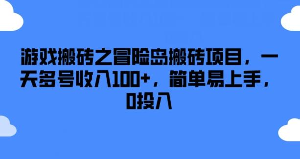游戏搬砖之冒险岛搬砖项目，一天多号收入100+，简单易上手，0投入【揭秘】-天韵资源网