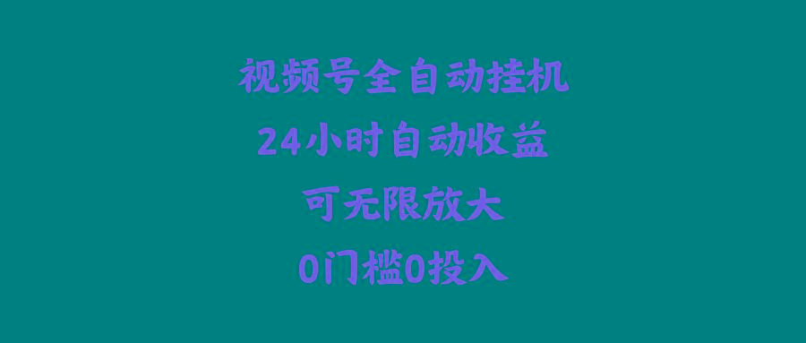 (10031期)视频号全自动挂机，24小时自动收益，可无限放大，0门槛0投入-天韵资源网