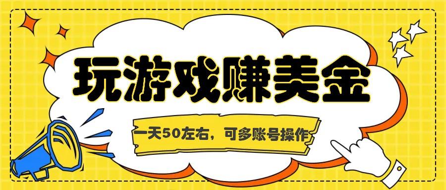 海外赚钱台子，玩游戏+问卷任务赚美金，一天50左右，可多账号操作-天韵资源网