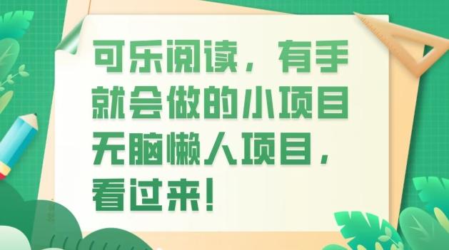 可乐阅读，有手就会做的小项目，无脑懒人项目-天韵资源网