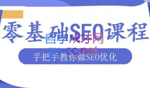 文老师·零基础SEO优化课程-天韵资源网