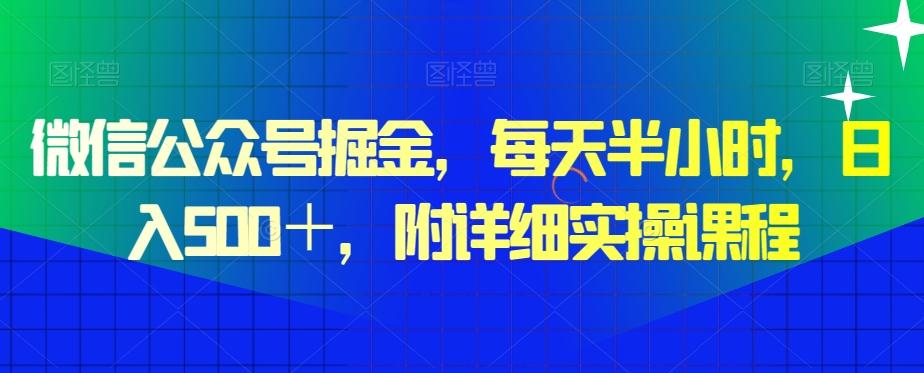 微信公众号掘金，每天半小时，日入500＋，附详细实操课程-天韵资源网