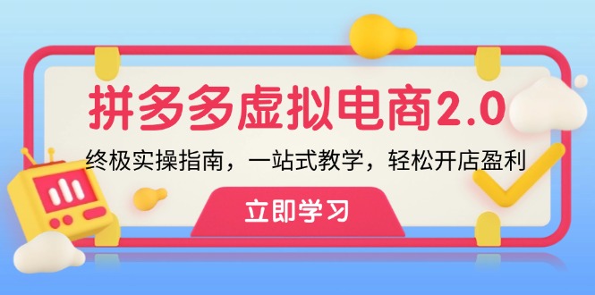 拼多多 虚拟项目-2.0：终极实操指南，一站式教学，轻松开店盈利-天韵资源网