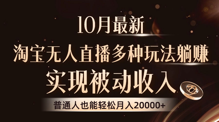 10月最新，淘宝无人直播8.0玩法，实现被动收入，普通人也能轻松月入2W+-天韵资源网