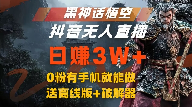 黑神话悟空抖音无人直播，结合网盘拉新，流量风口日赚3W+，0粉有手机就能做【揭秘】-天韵资源网