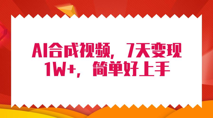 (9856期)4月最新AI合成技术，7天疯狂变现1W+，无脑纯搬运！-天韵资源网