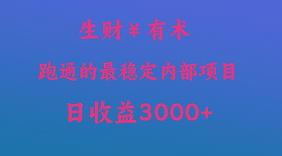 高手赚钱的秘密，生财有术跑通的最稳定内部项目，每天收益几千+，月入过N万，你不…-天韵资源网