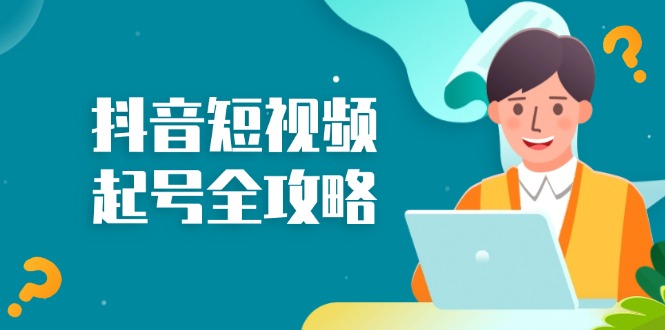 抖音短视频起号全攻略：从算法原理到运营技巧，掌握起号流程与底层逻辑-天韵资源网