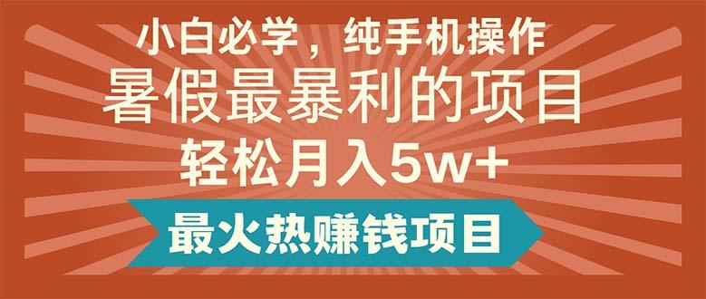 小白必学，纯手机操作，暑假最暴利的项目轻松月入5w+最火热赚钱项目-天韵资源网