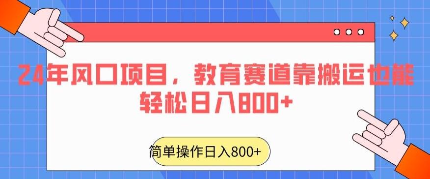 24年风口项目，教育赛道靠搬运也能轻松日入800+-天韵资源网