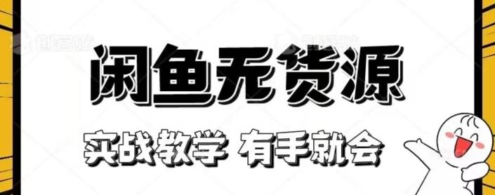 闲鱼回收项目，实战教学有手就会-天韵资源网