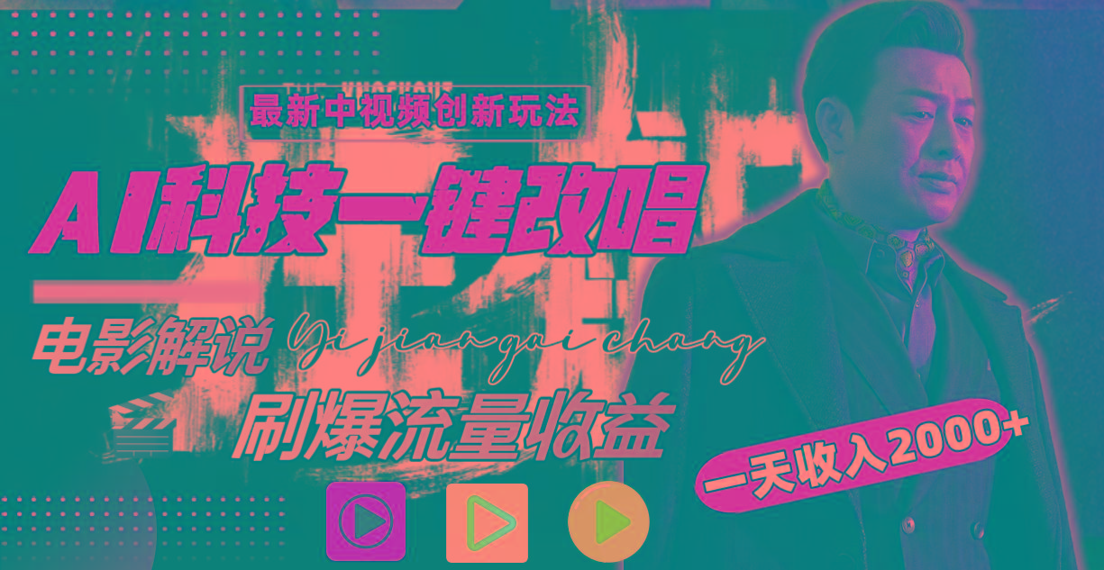 一天收入2000+，最新中视频创新玩法，用AI科技一键改唱影解说 刷爆流量收益-天韵资源网