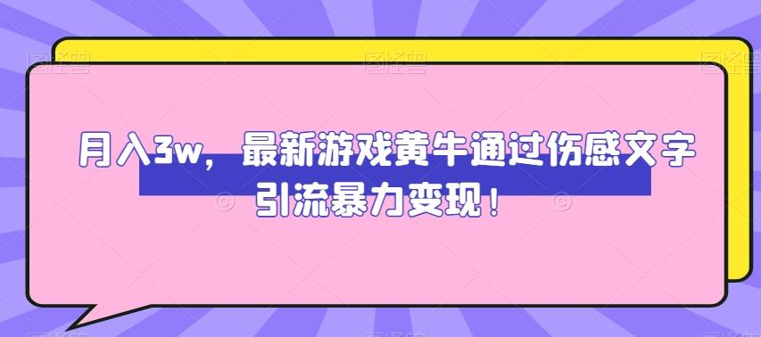 月入3w，最新游戏黄牛通过伤感文字引流暴力变现-天韵资源网