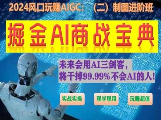 掘金AI商战宝典进阶班：如何用AI绘画设计(实战实操 现学现用 玩赚超值)-天韵资源网