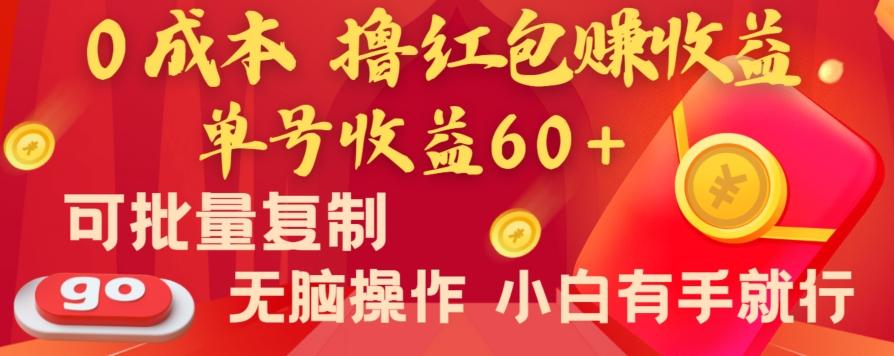 全新平台，0成本撸红包赚收益，单号收益60+，可批量复制，无脑操作，小白有手就行【揭秘】-天韵资源网